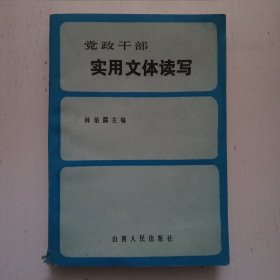 黨政干部實用文體讀寫