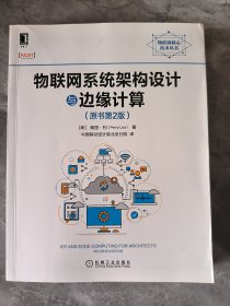 物联网系统架构设计与边缘计算（原书第2版）