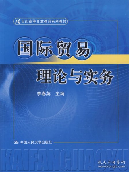 国际贸易理论与实务（21世纪高等开放教育系列教材）