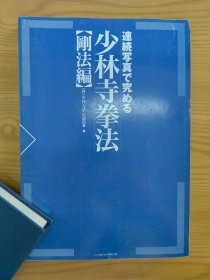 《连续写真探究：少林寺拳法 刚法编》平装一册全，少林寺拳法联盟编集出版，2000年刊