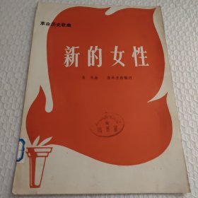 新的女性 连封面才4页 1972年3月北京一版二印