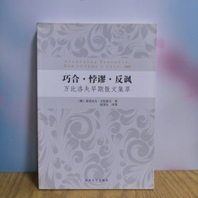 巧合·悖谬·反讽：万比洛夫早期散文集萃