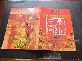 1997陕西电视台春节文艺晚会画册（现货，内页无字迹划线）