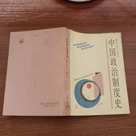 中国政治制度史（馆藏书）