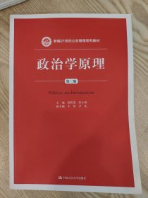 政治学原理（第三版）/新编21世纪公共管理系列教材