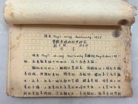 南开大学生物学系资料（22）《梭鱼—骨骼系统的初步研究》，作者：顾昌栋，清华大学、南开大学教授，1935年毕业于东吴大学研究院，1945年国立师范学院建立博物系、任系主任，中科院动物研究所、海洋研究所等；林卓坤，南开大学生命科学学院！资料完整，“研究材料采自天津塘沽水产市场和金钟河下游金溪河老新港……”，含参考文献、珍贵的多幅原版照片！年代久远，部分纸张破碎，请看图片！