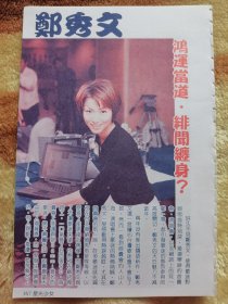郑秀文32开彩页两张三面