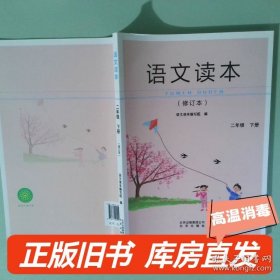 语文读本二年级下册 修订本