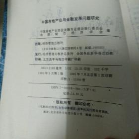 中国房地产业与金融发展问题研究