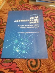 2019上海市新能源汽车大数据研究报告