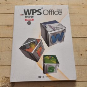 WPS office2009授权专用 专业版