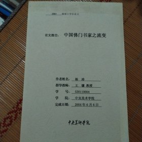 中国佛门书家之流变，2001级硕士学位论文