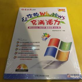让你的Windows充满活力:Windows 98/XP超级应用600例