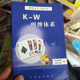 K-W叫牌体系