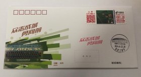 2024赛季北京国安主场比赛日-2024年4月21日“众志成城勇向前”限量发行纪念封