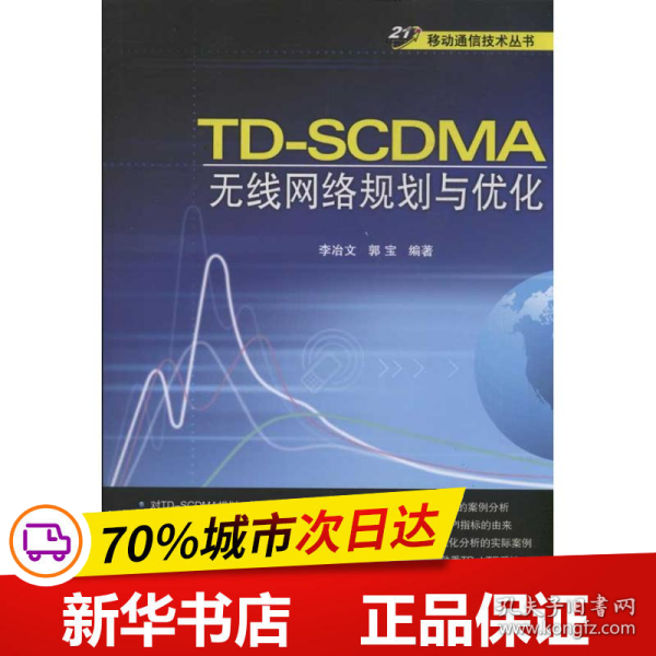 21世纪移动通信技术丛书：TD-SCDMA无线网络规划与优化