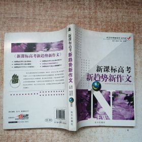 新课标高考新趋势新作文/梓芸经典畅销作文回放.高中卷