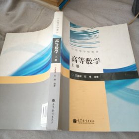 高等数学(上高等学校教材)