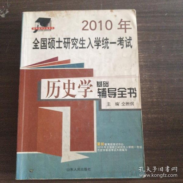 硕研统考必备系列·2009年全国硕士研究生入学统一考试：历史学基础辅导全书