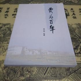 贾庄百年  （济源贾庄村志）