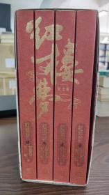 红楼梦 纪念版，全四册， 1953-2018年4版一印， 首印5000册，带书签 拆封拍照