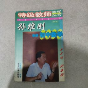 孙维刚导学初中数学(有点笔记)