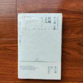 天狗文库-井上靖文集：异域之人 （文学巨匠井上靖与《敦煌》《楼兰》比肩的“西域小说”短篇杰作集）