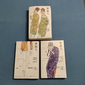 梦游人(全3册)