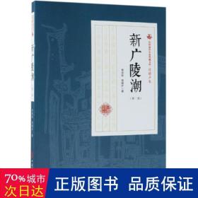 新广陵潮(第2部)民国通俗小说典藏文库(程瞻庐卷) 