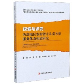 探索与求变--西部地区农村留守儿童关爱服务体系构建研究