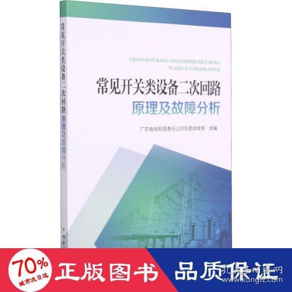 常见开关类设备二次回路原理及故障分析