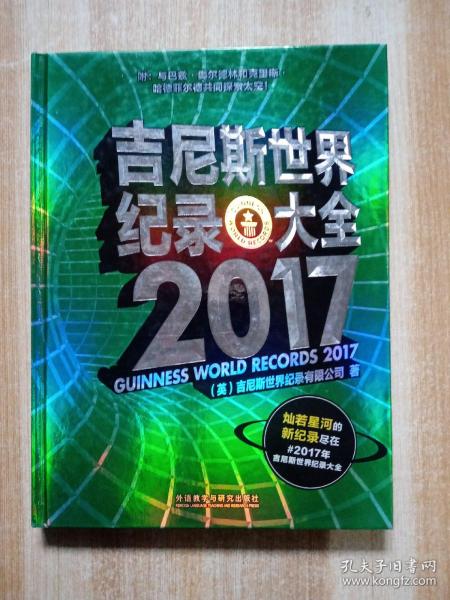 吉尼斯世界纪录大全 2017