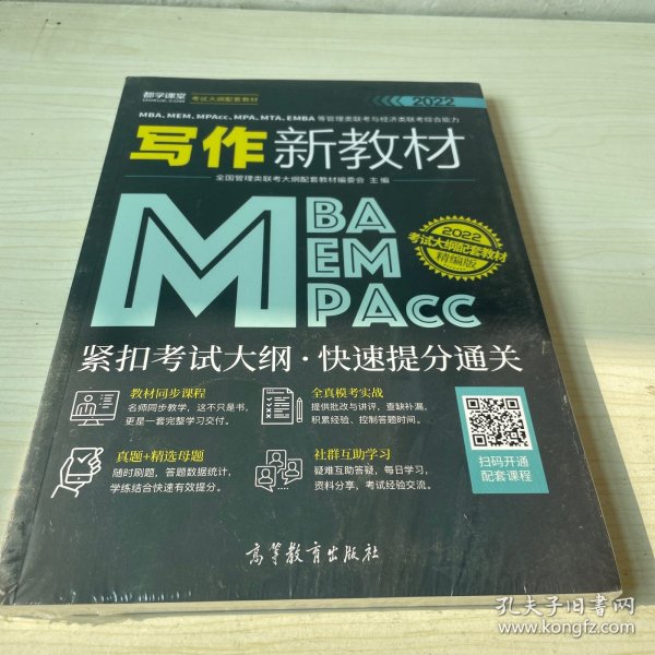 MBA、MEM、MPAcc、MPA、MTA、EMBA等管理类联考与经济类联考综合能力写作新教材