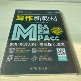 MBA、MEM、MPAcc、MPA、MTA、EMBA等管理类联考与经济类联考综合能力写作新教材