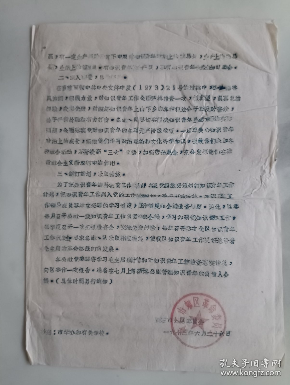 关于做好上山下乡知识青年工作的通知