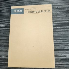 中国古代思想史论