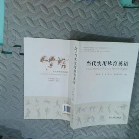 當代實用體育英語【內(nèi)頁干凈