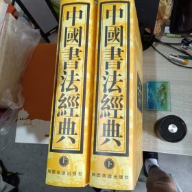 中国书法经典