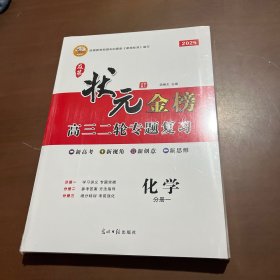 2025及第状元金榜高三二轮专题复习 化学