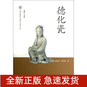 德化瓷/中国非物质文化遗产代表作丛书