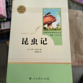 名著阅读课程化丛书 昆虫记 八年级上册