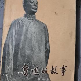 鲁迅的故事 上海人民（1974年）