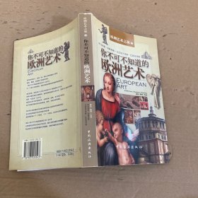 你不可不知道的欧洲艺术