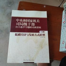 中央和国家机关司局级干部自主选学专题研讨班讲座（专题1）：低碳经济与发展方式转型