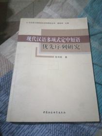 现代汉语多项式定中短语优先序列研究