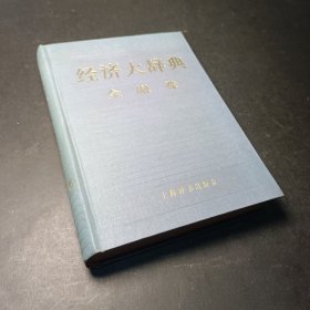 经济大辞典金融卷