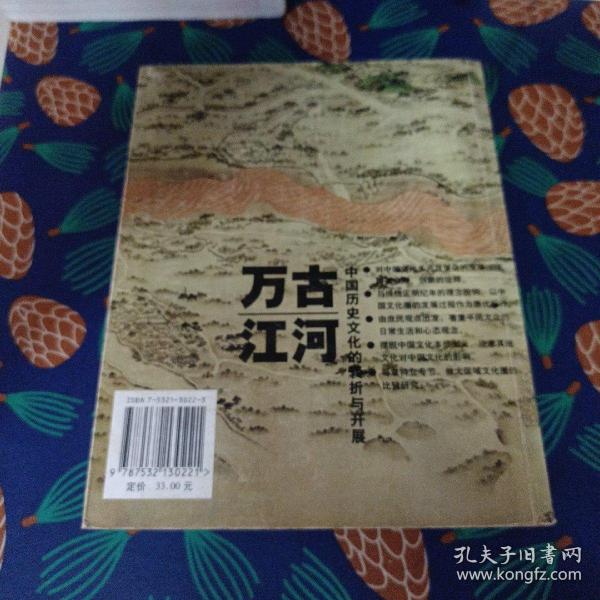 万古江河：中国历史文化的转折与开展