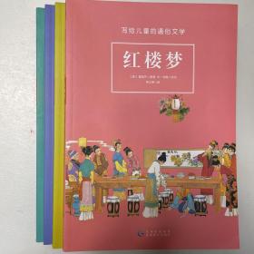 写给儿童的通俗文学 （全四册）
红楼梦 水浒传 西游记 三国演义