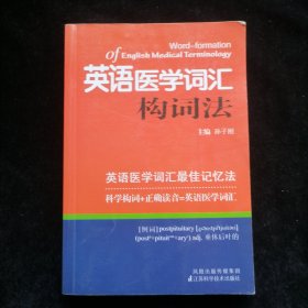 英语医学词汇构词法