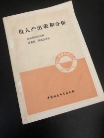 投入產(chǎn)出表和分析